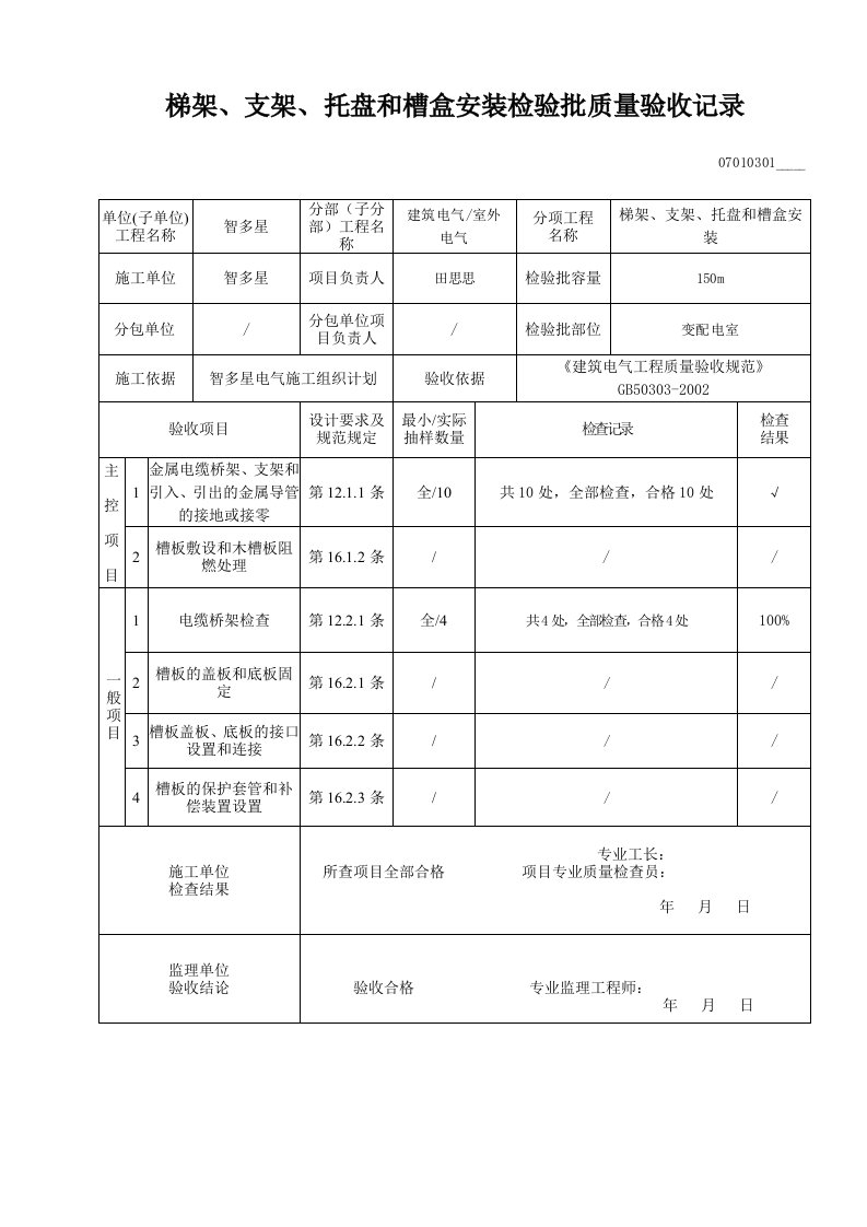 梯架、支架、托盘和槽盒安装检验批质量验收记录