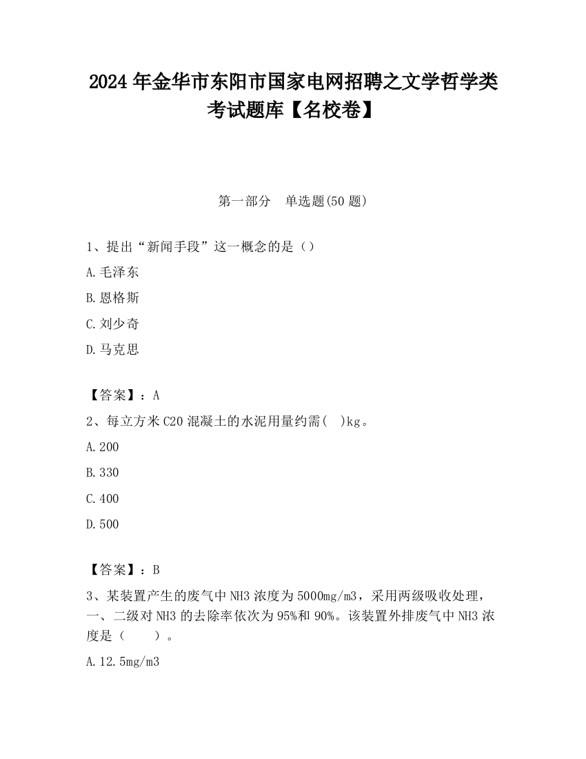 2024年金华市东阳市国家电网招聘之文学哲学类考试题库【名校卷】