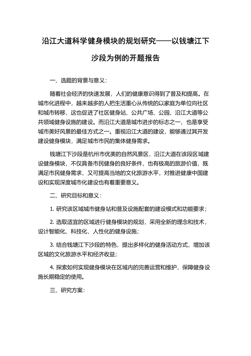 沿江大道科学健身模块的规划研究——以钱塘江下沙段为例的开题报告