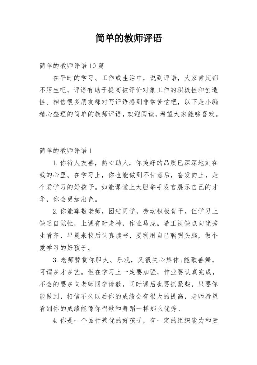 简单的教师评语_6