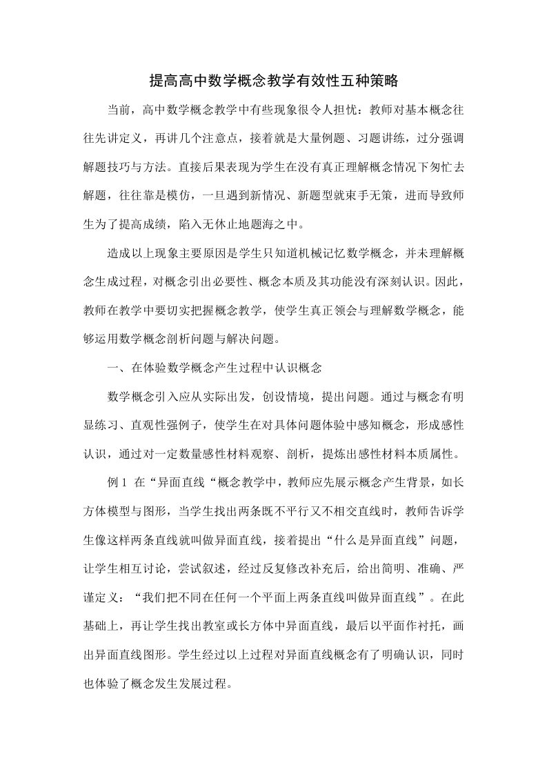 提高高中数学概念教学有效性的五种策略