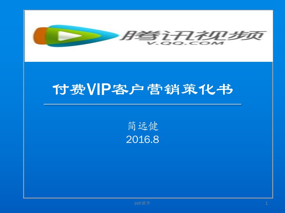 腾讯视频VIP营销计划