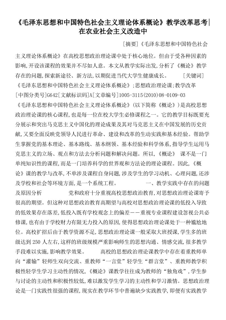 《毛泽东思想和中国特色社会主义理论体系概论》教学改革思考_在农业社会主义改造中