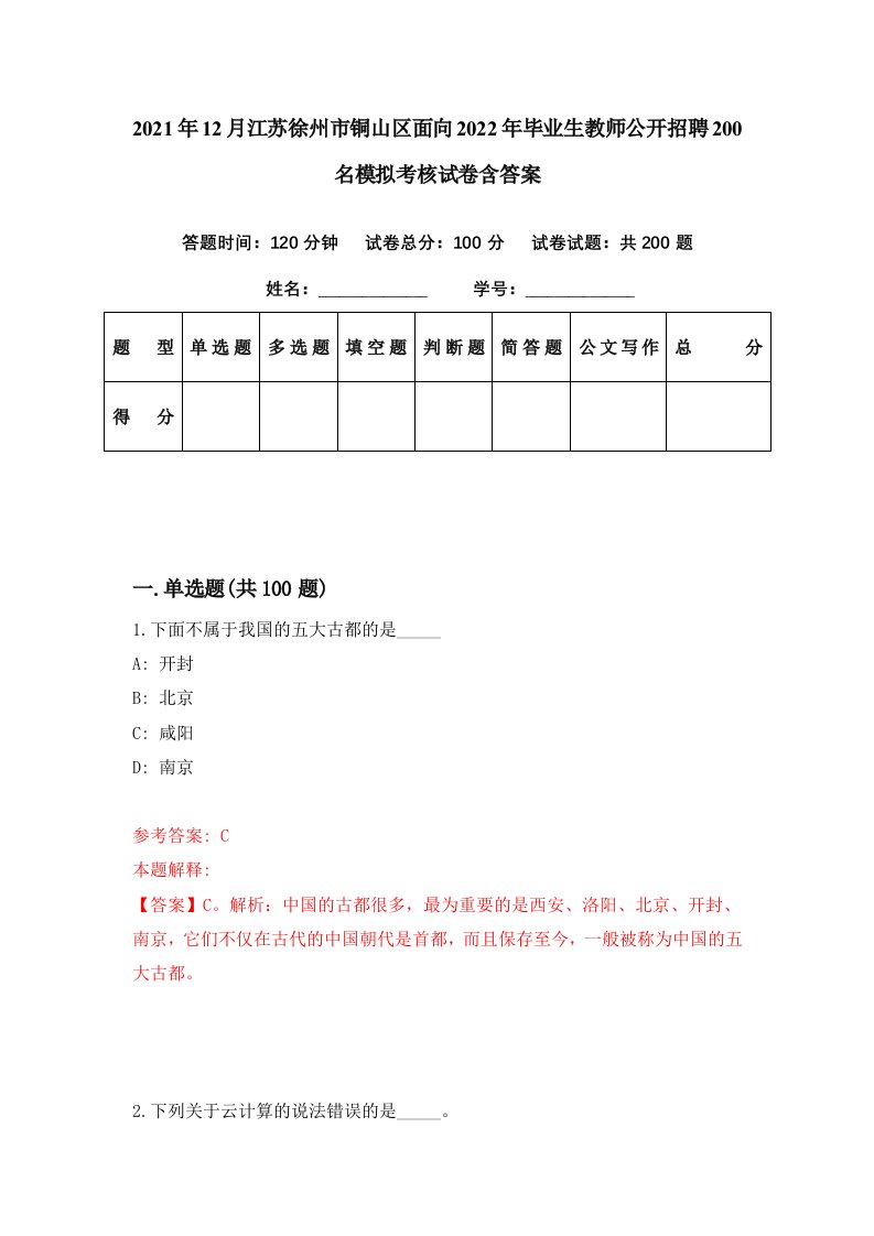 2021年12月江苏徐州市铜山区面向2022年毕业生教师公开招聘200名模拟考核试卷含答案2