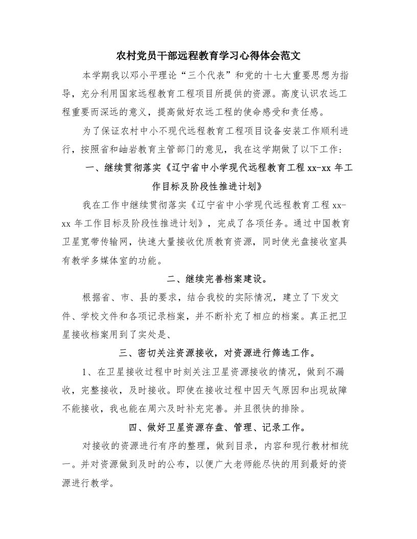 农村党员干部远程教育学习心得体会范文