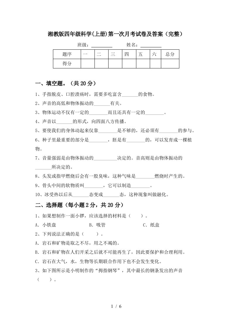 湘教版四年级科学上册第一次月考试卷及答案完整