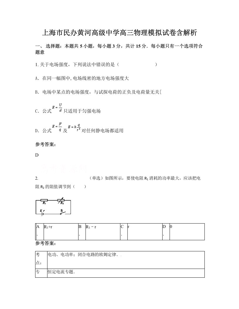 上海市民办黄河高级中学高三物理模拟试卷含解析