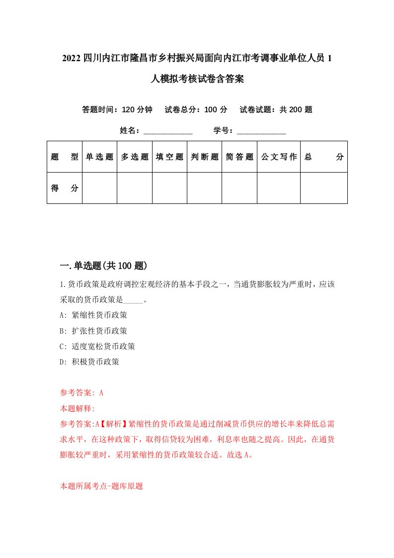 2022四川内江市隆昌市乡村振兴局面向内江市考调事业单位人员1人模拟考核试卷含答案5