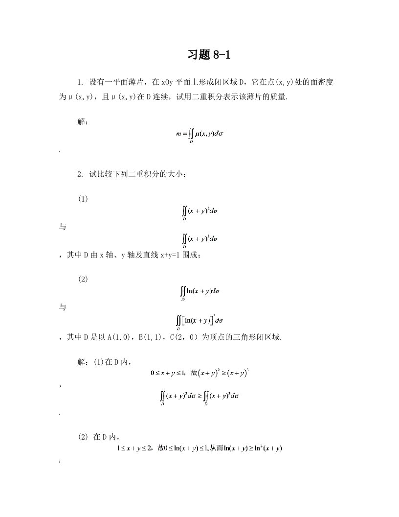 高等数学习题详解-第8章+二重积分