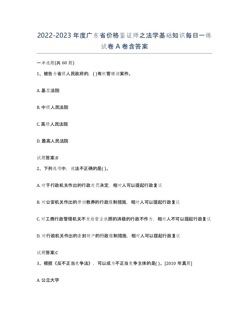 2022-2023年度广东省价格鉴证师之法学基础知识每日一练试卷A卷含答案