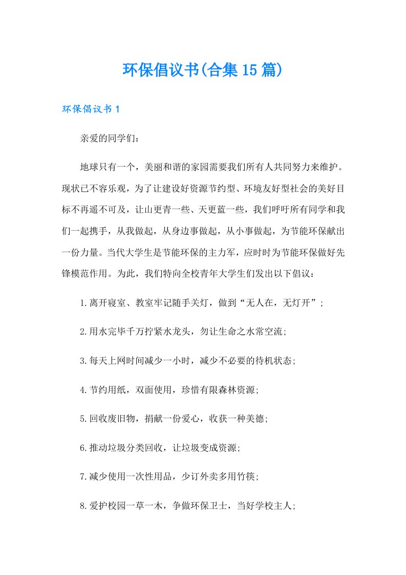 环保倡议书(合集15篇)