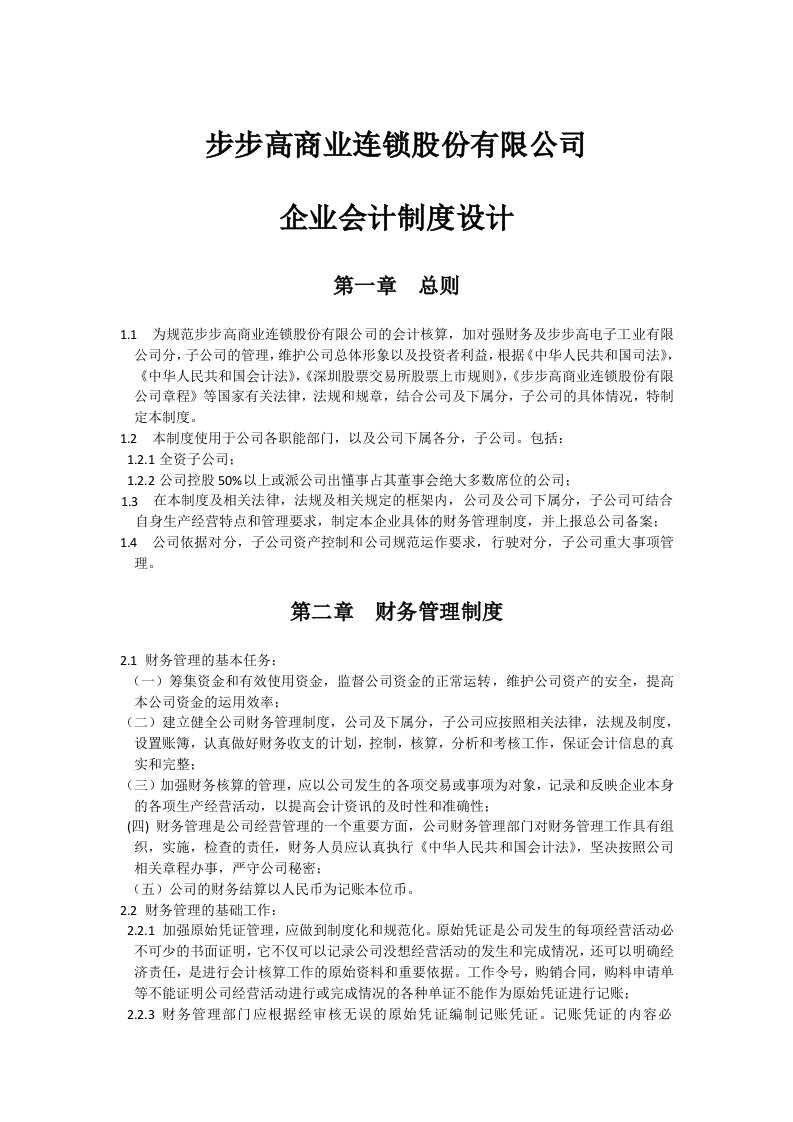 步步高商业连锁财务管理制度