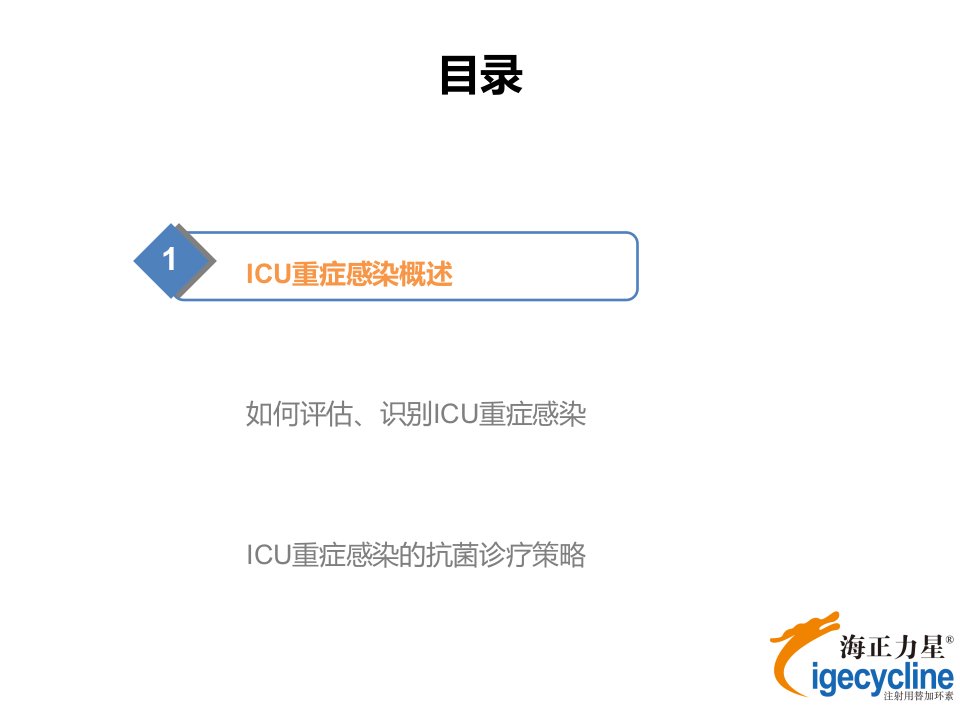 医学专题海正力星ICU重症感染专家幻灯初稿12403版本