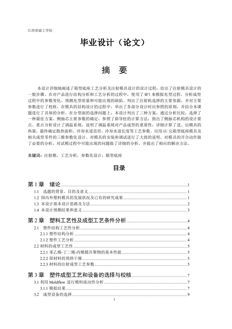 箱型底座工艺分析及注射模具设计