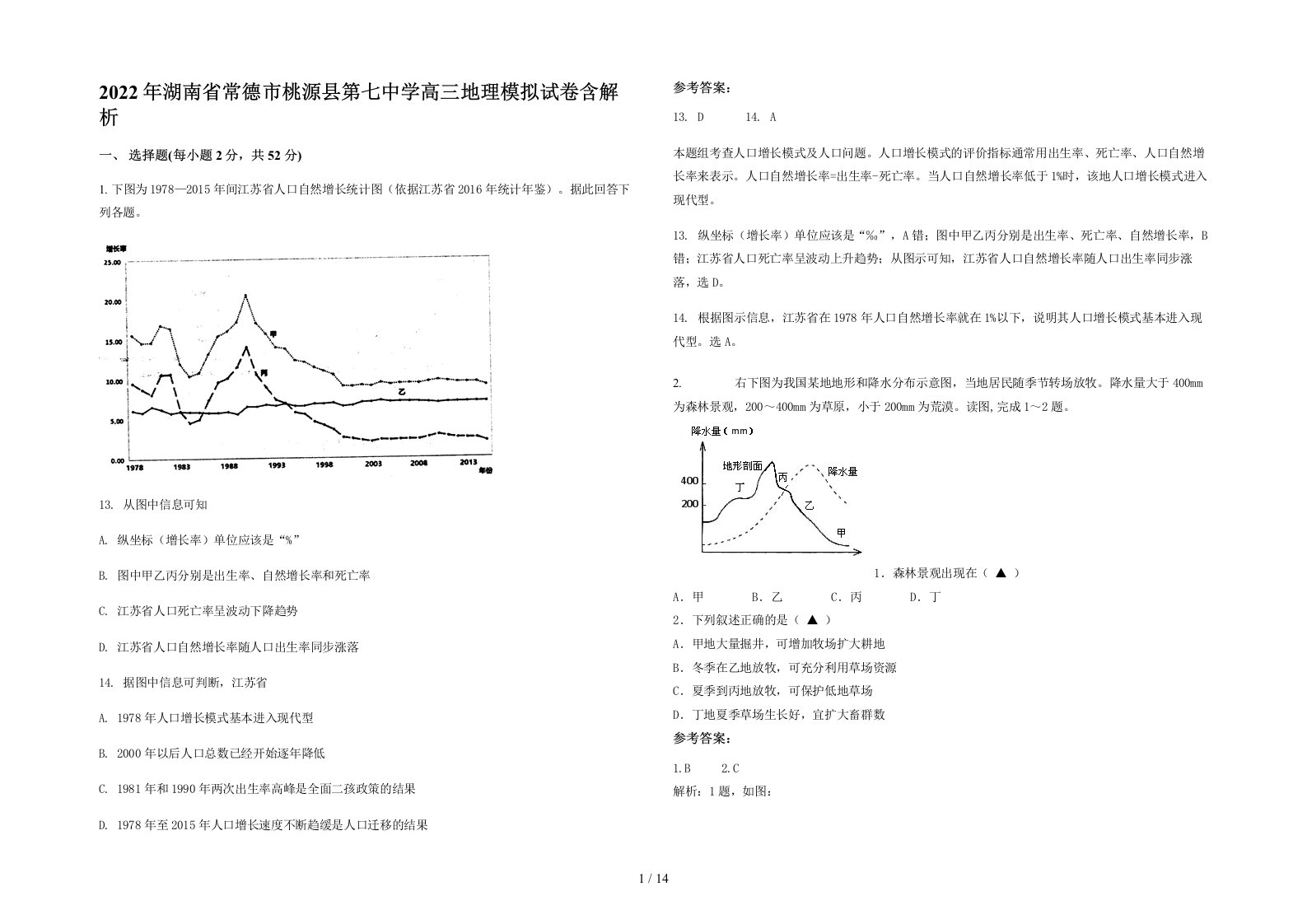 2022年湖南省常德市桃源县第七中学高三地理模拟试卷含解析