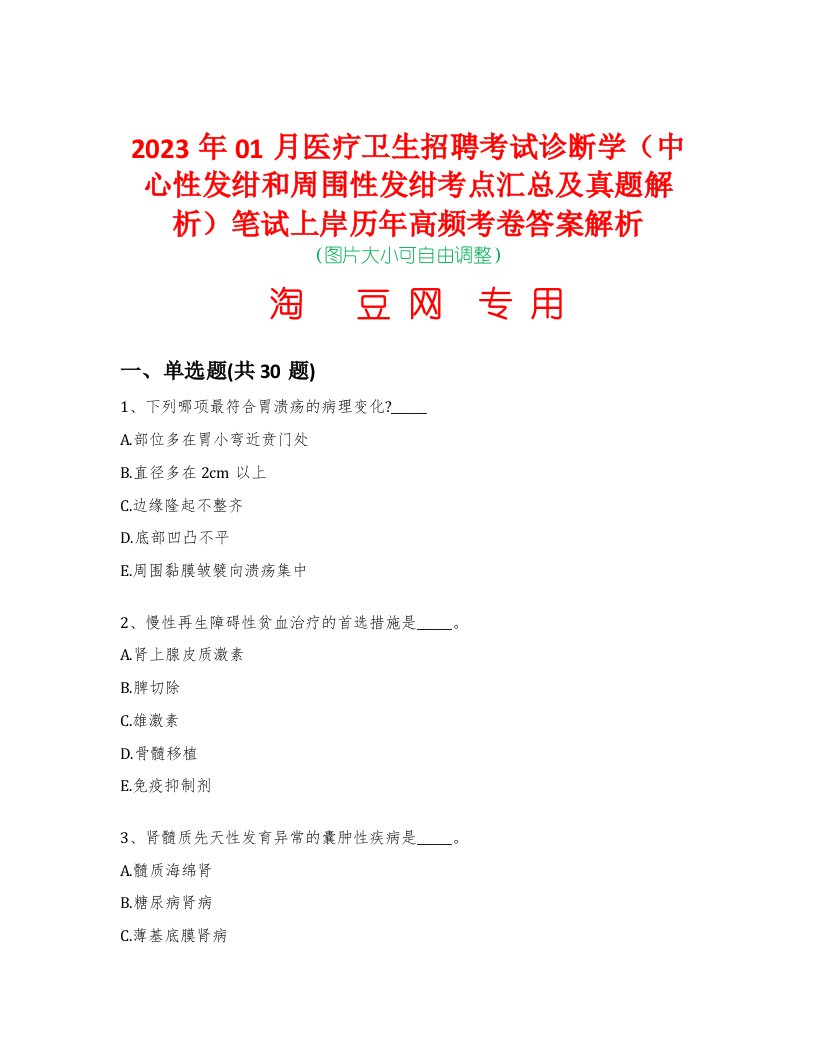 2023年01月医疗卫生招聘考试诊断学（中心性发绀和周围性发绀考点汇总及真题解析）笔试上岸历年高频考卷答案解析