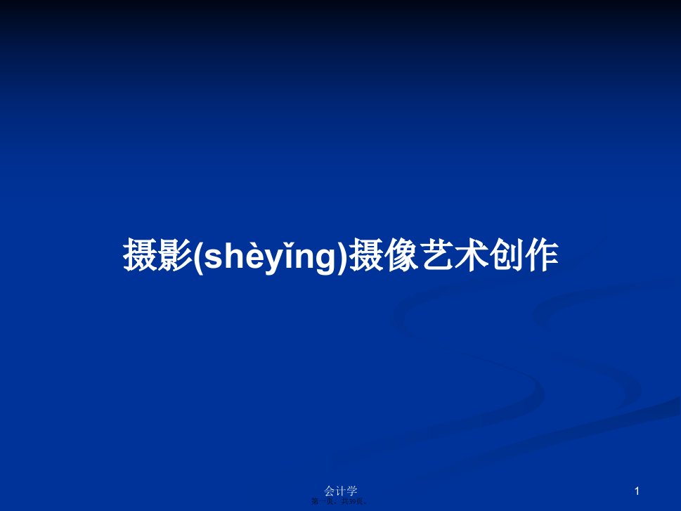 摄影摄像艺术创作学习教案