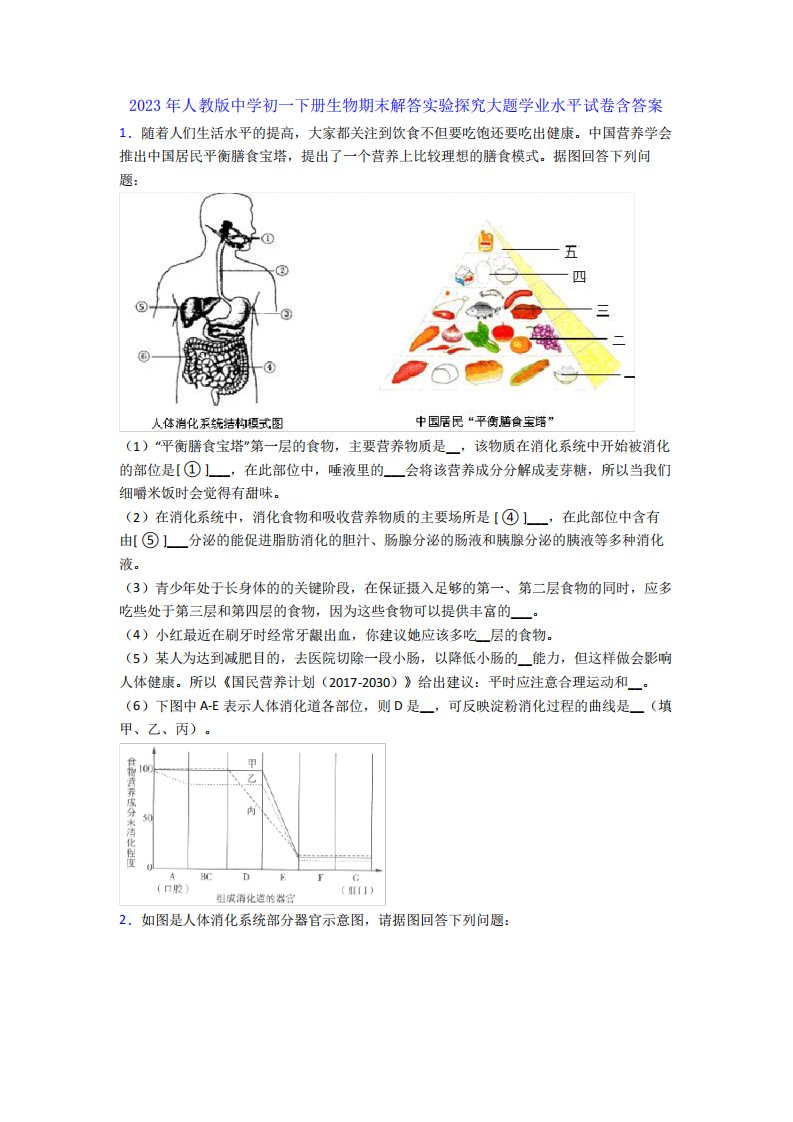 2023年人教版中学初一下册生物期末解答实验探究大题学业水平试卷含答案精品