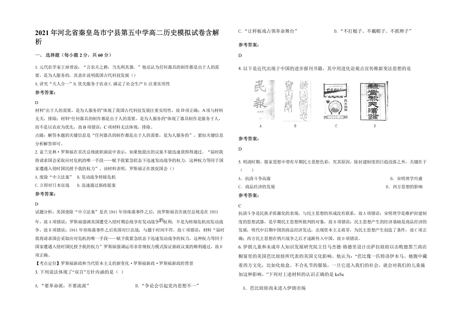 2021年河北省秦皇岛市宁县第五中学高二历史模拟试卷含解析