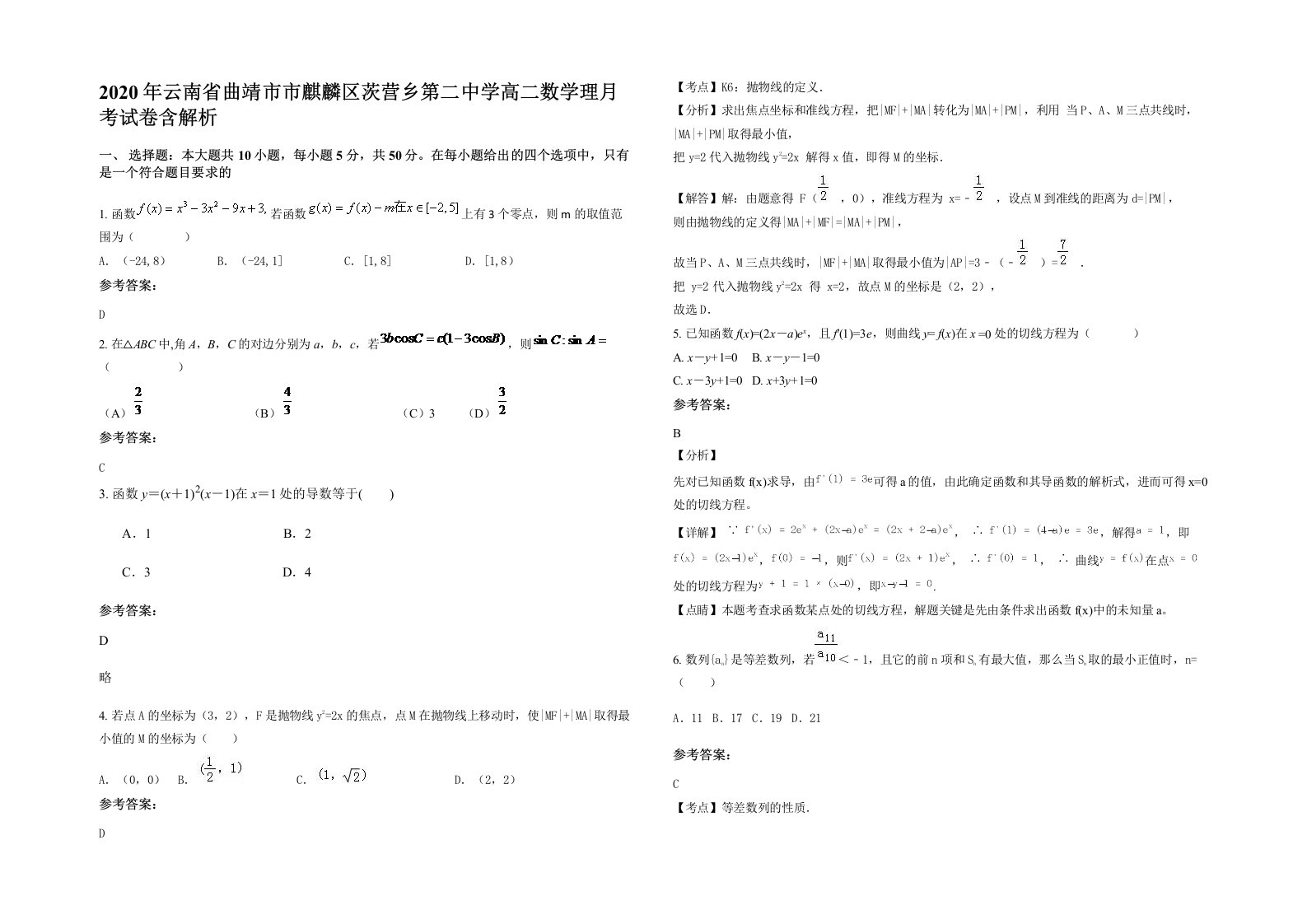 2020年云南省曲靖市市麒麟区茨营乡第二中学高二数学理月考试卷含解析