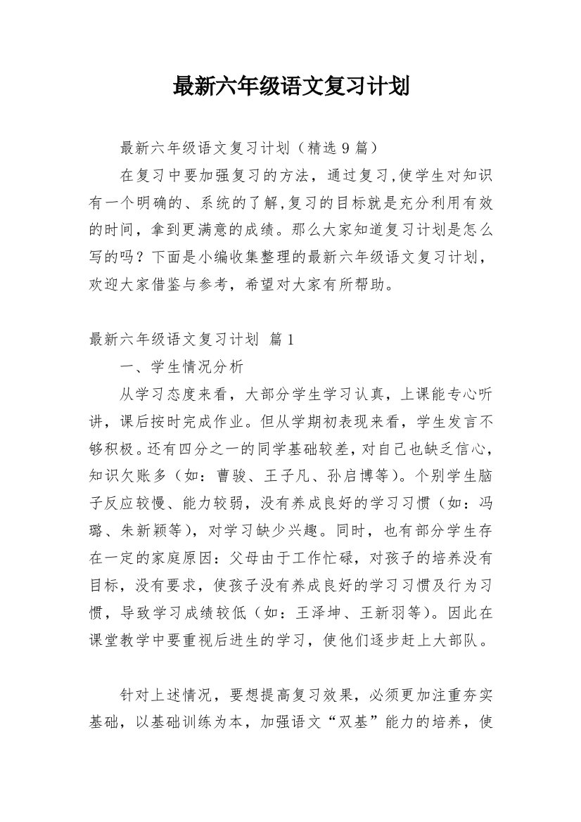 最新六年级语文复习计划