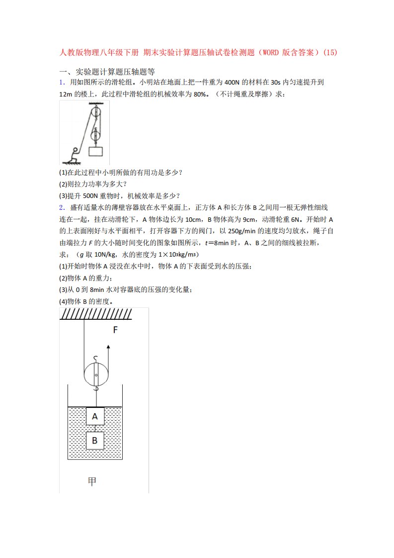 人教八年级人教初二物理下学期期末复习实验计算题试题及答案