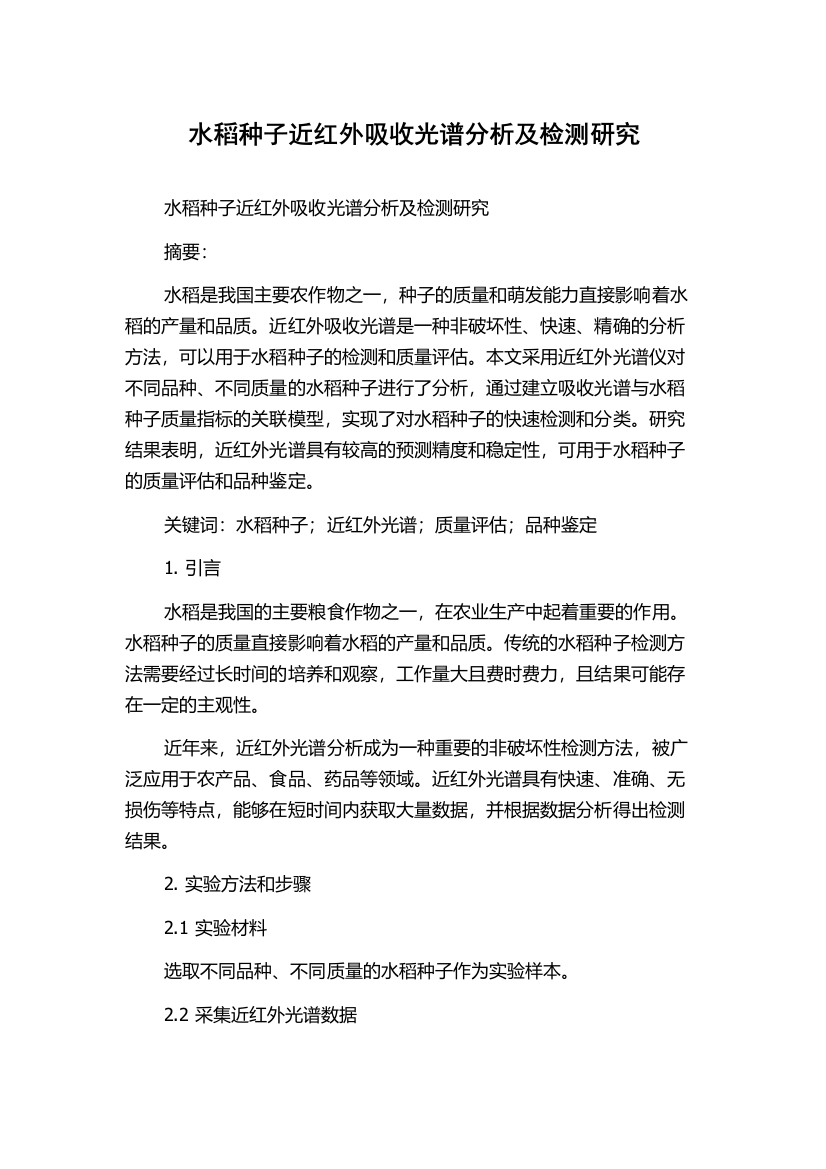 水稻种子近红外吸收光谱分析及检测研究