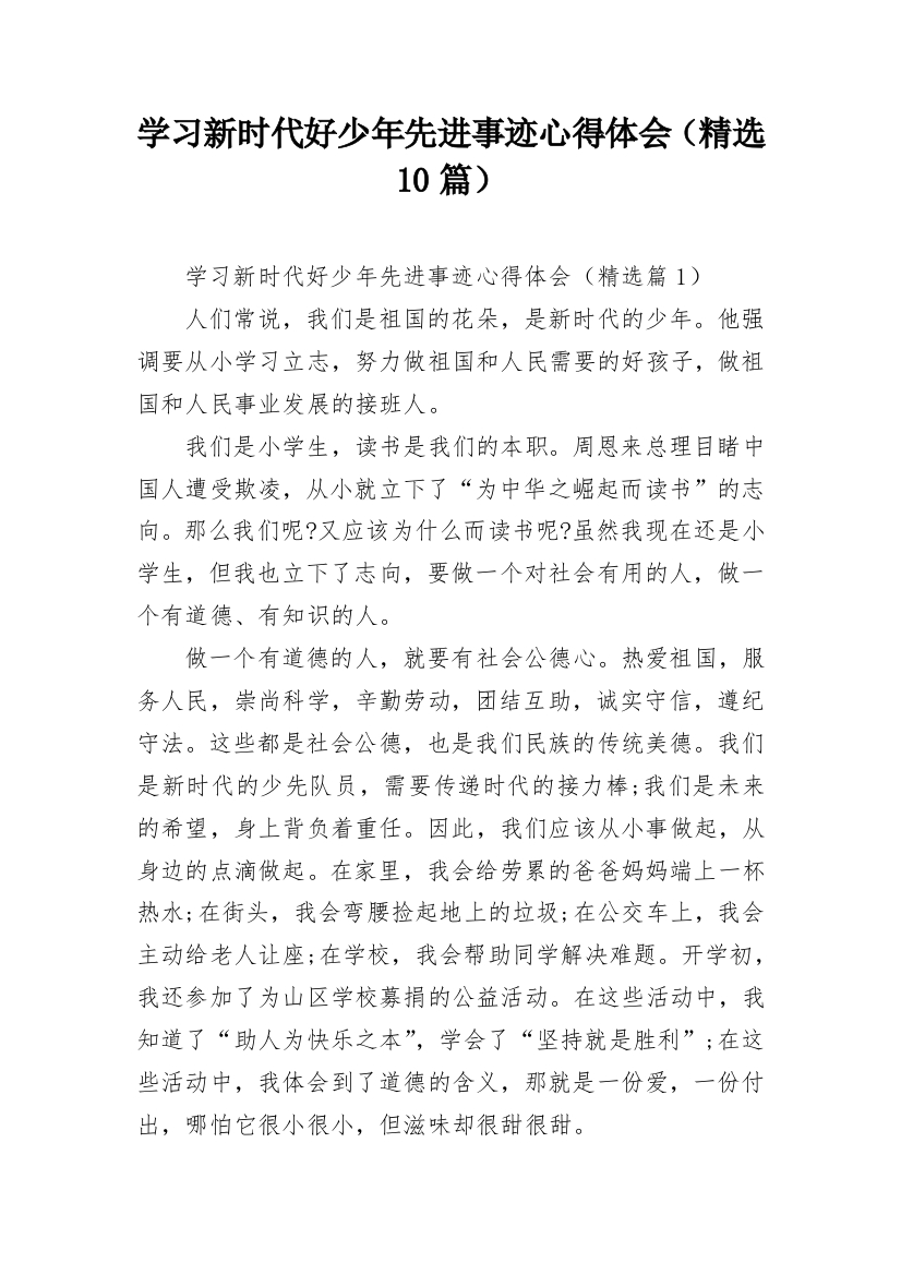 学习新时代好少年先进事迹心得体会（精选10篇）