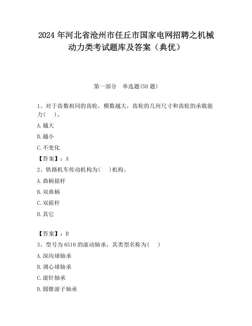 2024年河北省沧州市任丘市国家电网招聘之机械动力类考试题库及答案（典优）