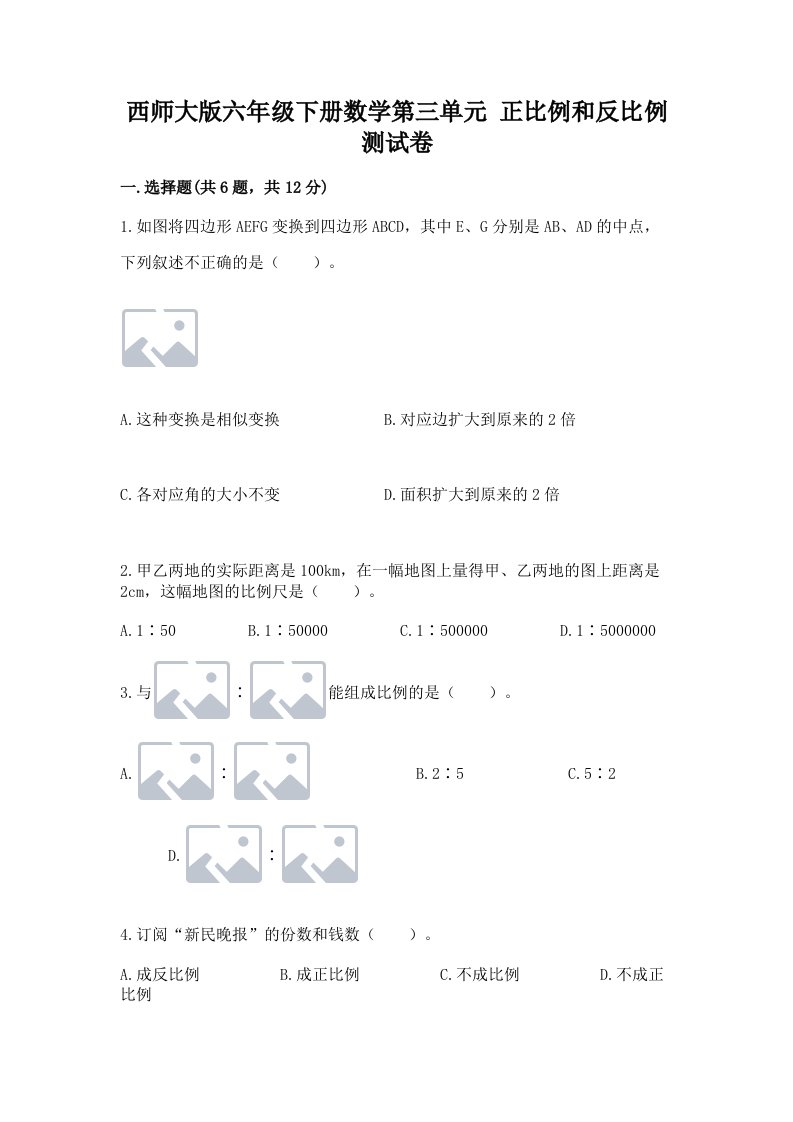 西师大版六年级下册数学第三单元