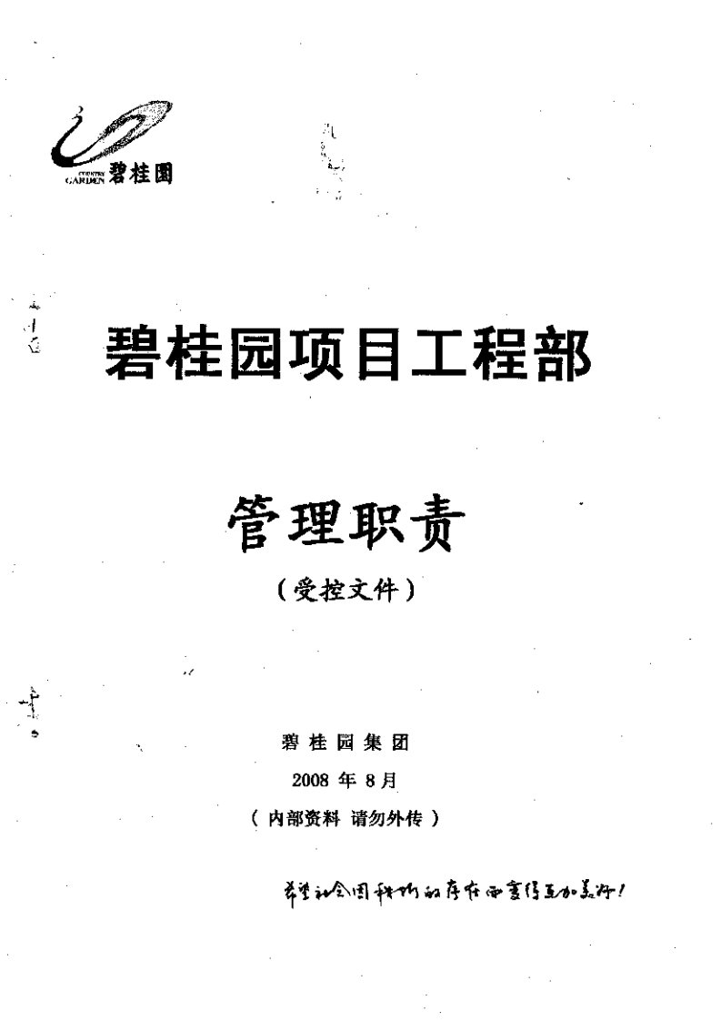 碧桂园项目工程部管理职责(66)页