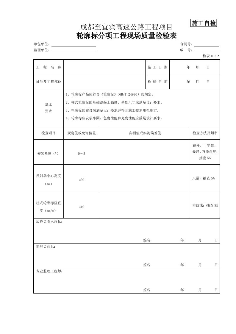 11.8.2轮廓标现场质量检验表