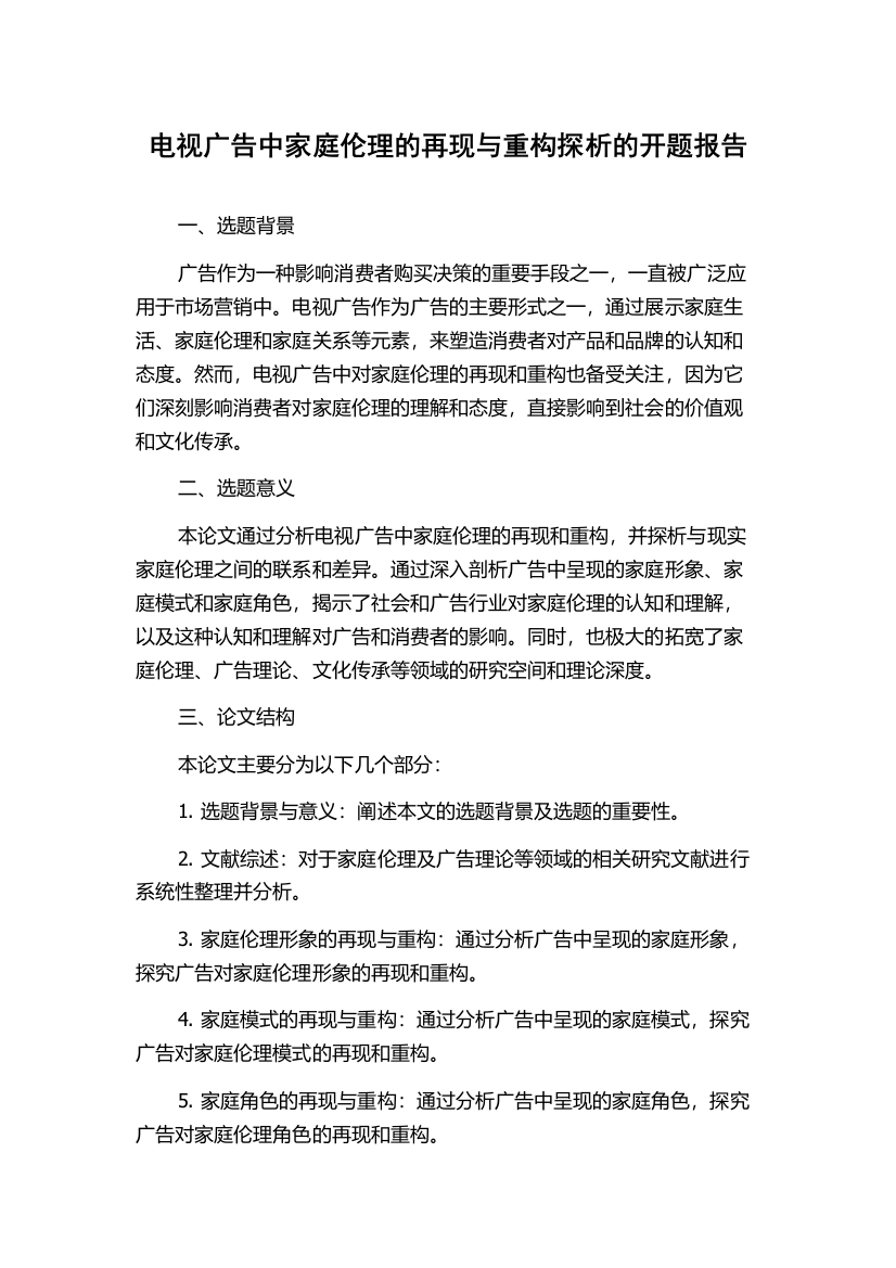 电视广告中家庭伦理的再现与重构探析的开题报告