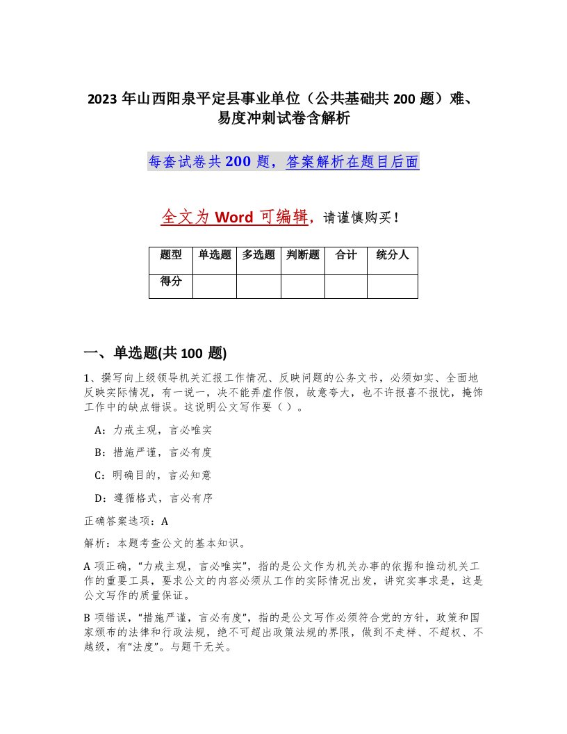 2023年山西阳泉平定县事业单位公共基础共200题难易度冲刺试卷含解析