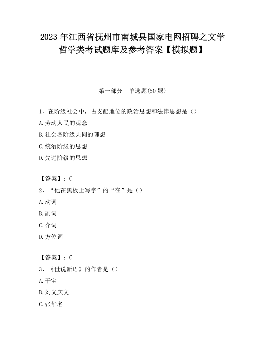 2023年江西省抚州市南城县国家电网招聘之文学哲学类考试题库及参考答案【模拟题】