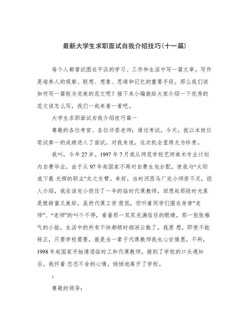 最新大学生求职面试自我介绍技巧(十一篇)