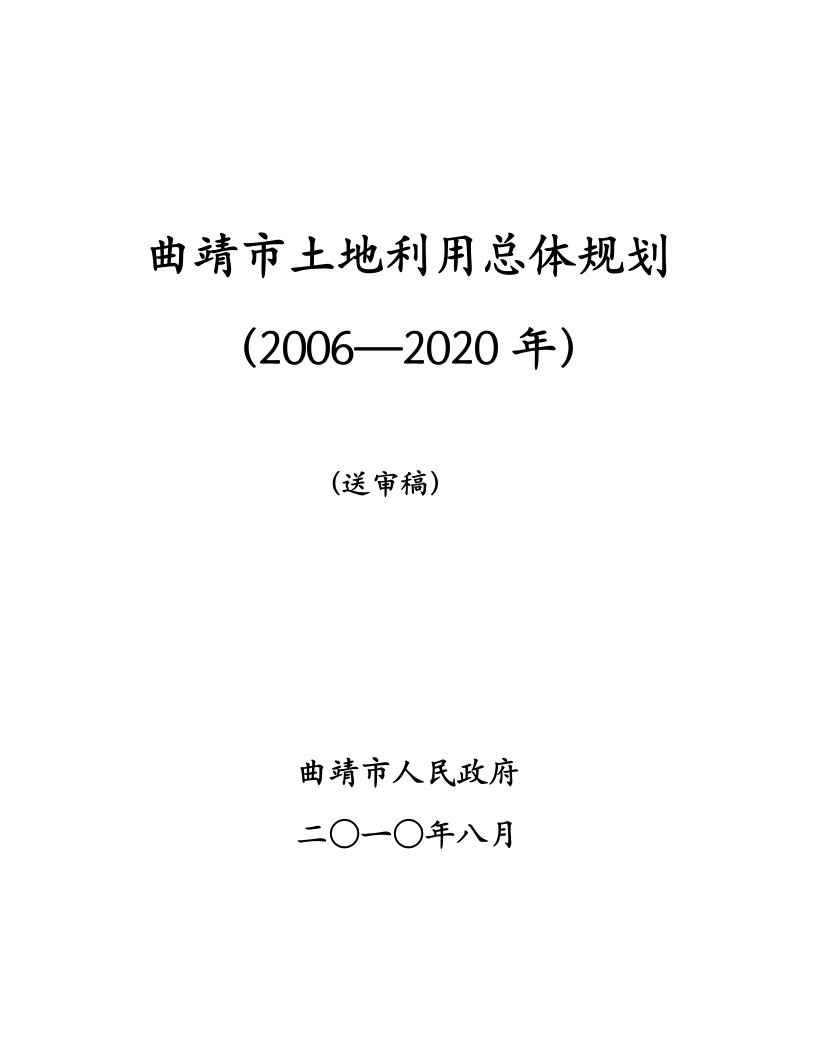 曲靖市土地利用总体规划大纲