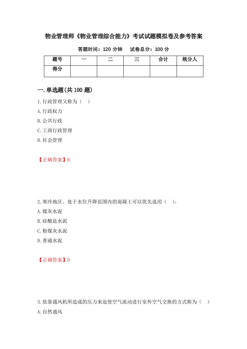 物业管理师物业管理综合能力考试试题模拟卷及参考答案第29版