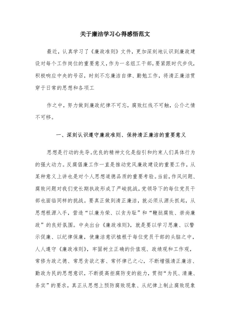 关于廉洁学习心得感悟范文