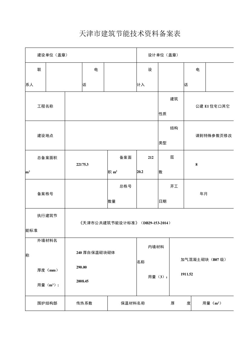 天津市建筑节能技术资料备案表