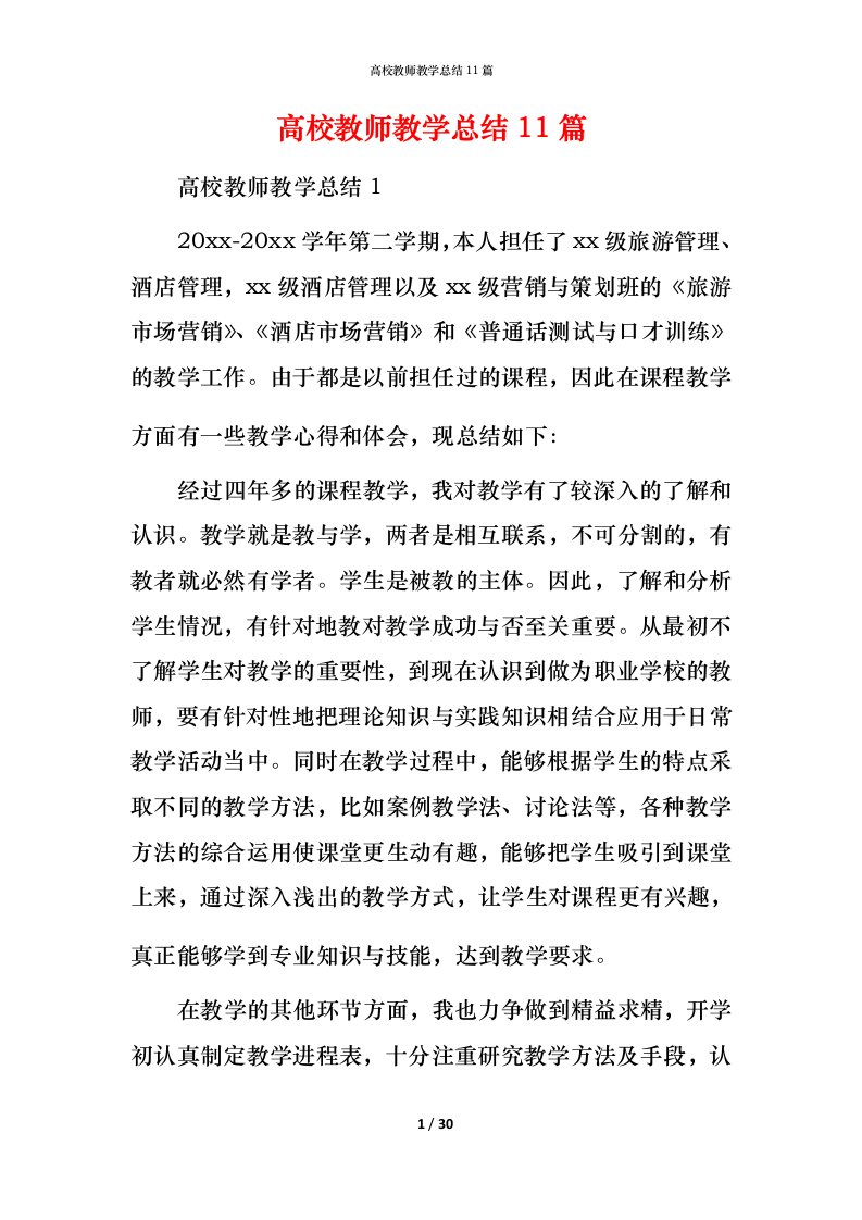 高校教师教学总结11篇