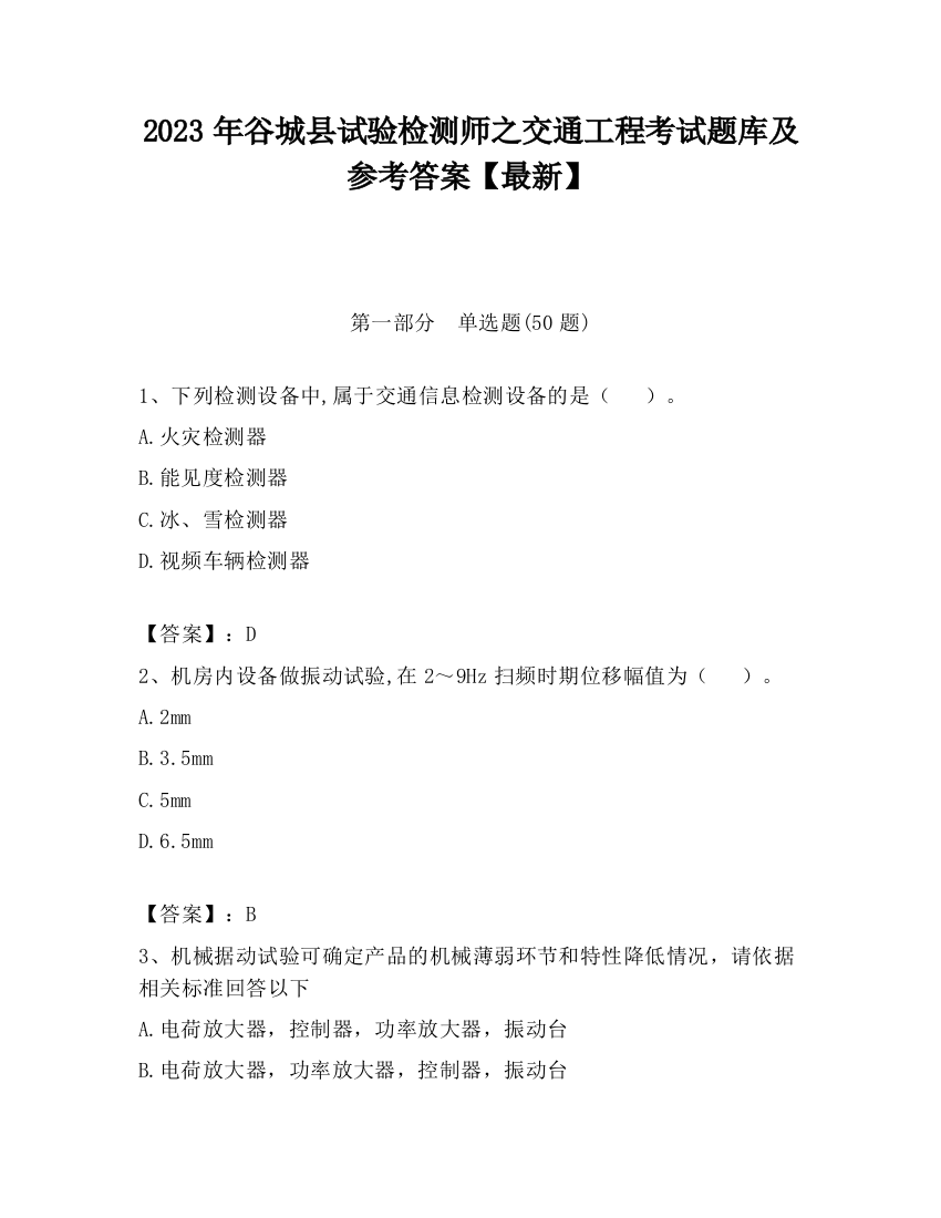 2023年谷城县试验检测师之交通工程考试题库及参考答案【最新】