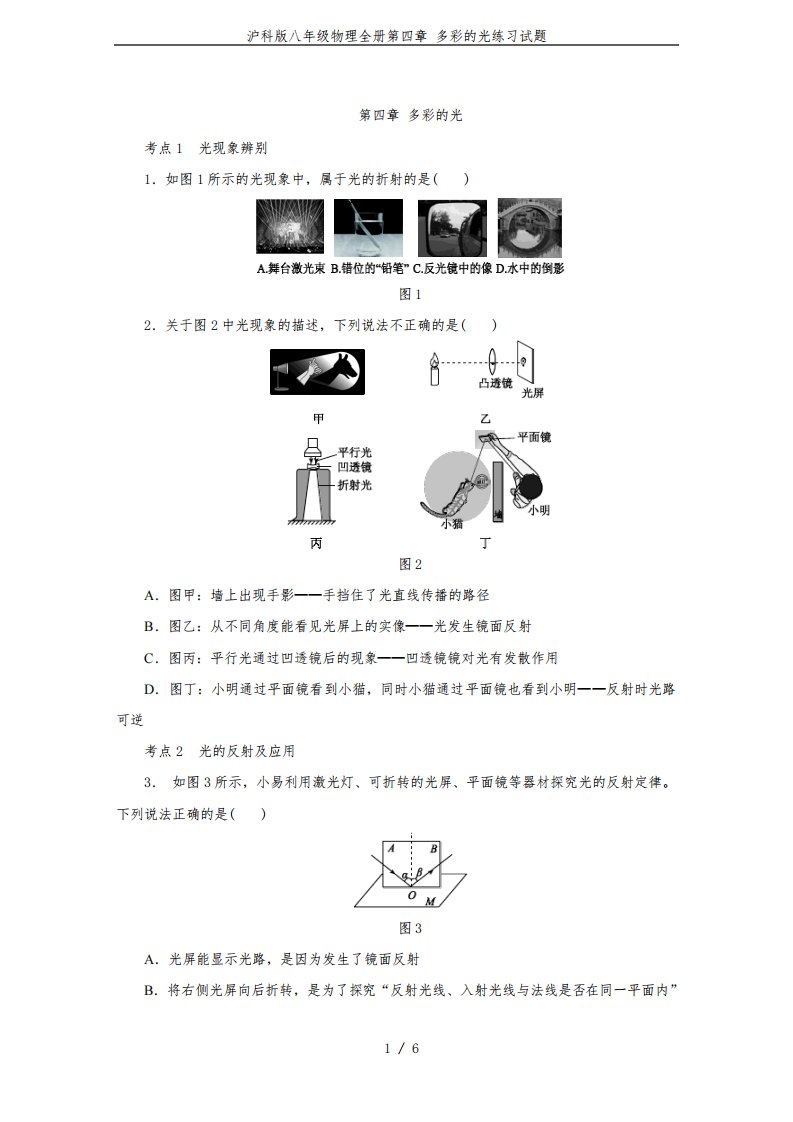 沪科版八年级物理全册第四章