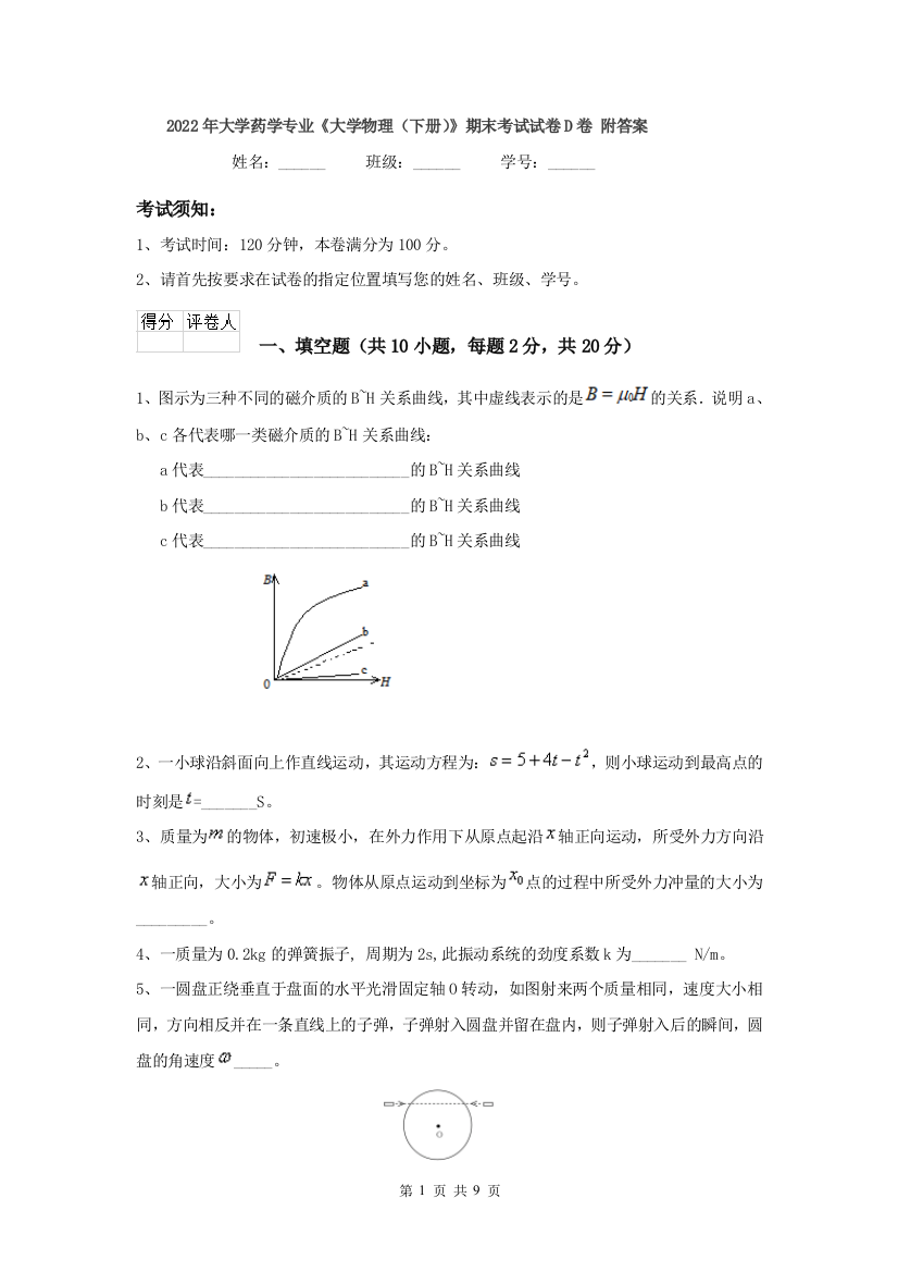 2022年大学药学专业大学物理下册期末考试试卷D卷-附答案