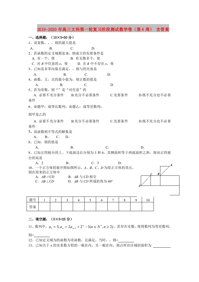 2019-2020年高三文科第一轮复习阶段测试数学卷（第6周）