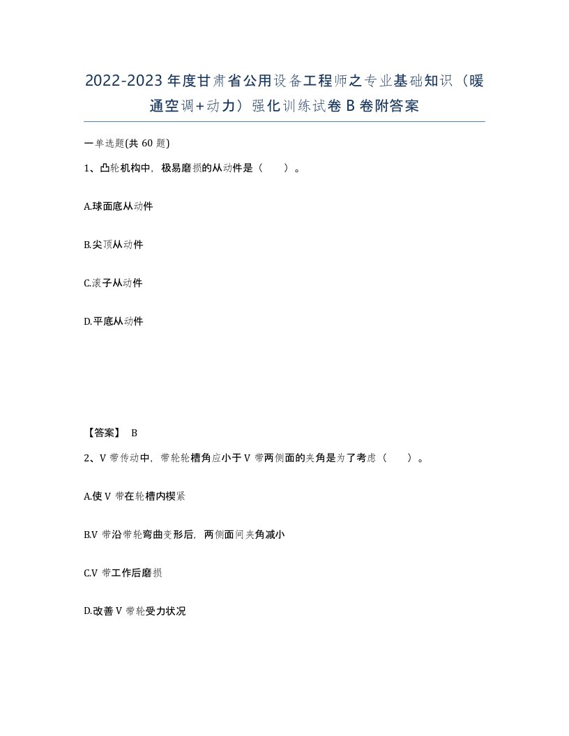 2022-2023年度甘肃省公用设备工程师之专业基础知识暖通空调动力强化训练试卷B卷附答案