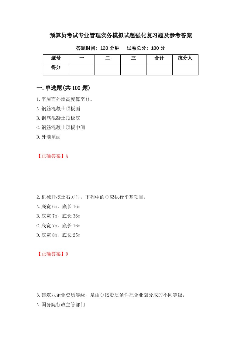 预算员考试专业管理实务模拟试题强化复习题及参考答案第8套