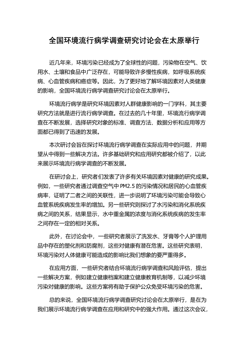 全国环境流行病学调查研究讨论会在太原举行