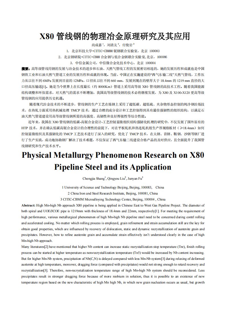 X80管线钢的物理冶金原理研究及其应用