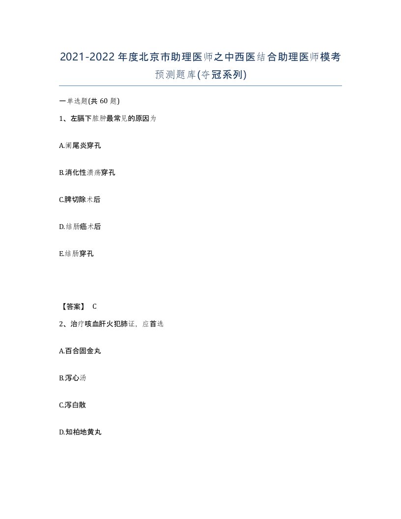 2021-2022年度北京市助理医师之中西医结合助理医师模考预测题库夺冠系列